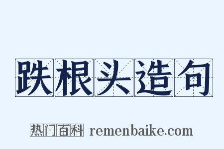 跌根头造句是什么意思的图片